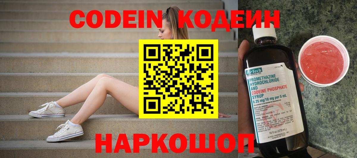 Codein Purple Drank  Вход с VPN  Каменск-Уральский  Кодеиновый сироп Lean напиток Lean (лин) 